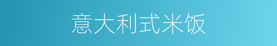 意大利式米饭的同义词