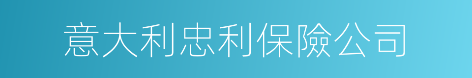 意大利忠利保險公司的同義詞