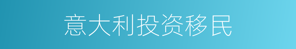 意大利投资移民的同义词