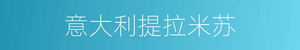 意大利提拉米苏的同义词