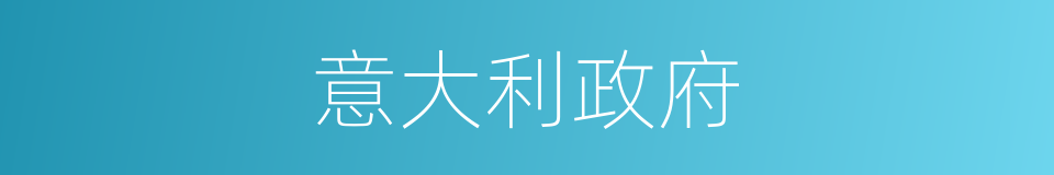 意大利政府的同义词