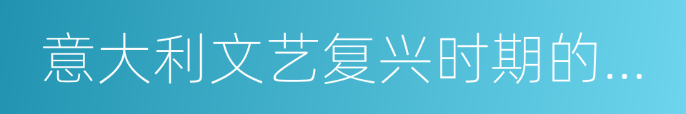 意大利文艺复兴时期的历史学家和历史编纂的同义词