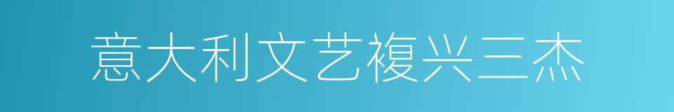 意大利文艺複兴三杰的同义词