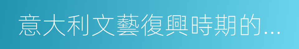 意大利文藝復興時期的歷史學家和歷史編纂的同義詞