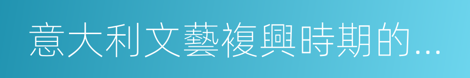 意大利文藝複興時期的歷史學家和歷史編纂的同義詞
