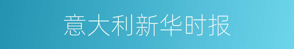 意大利新华时报的同义词