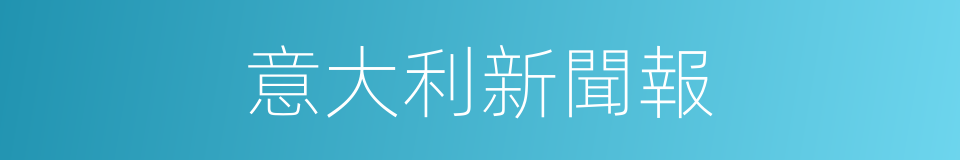 意大利新聞報的同義詞