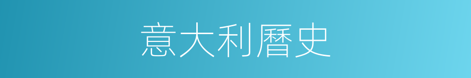 意大利曆史的同義詞