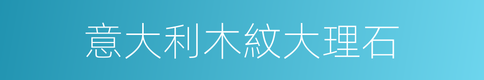 意大利木紋大理石的同義詞