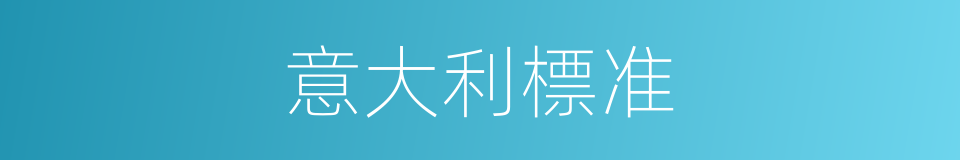 意大利標准的同義詞