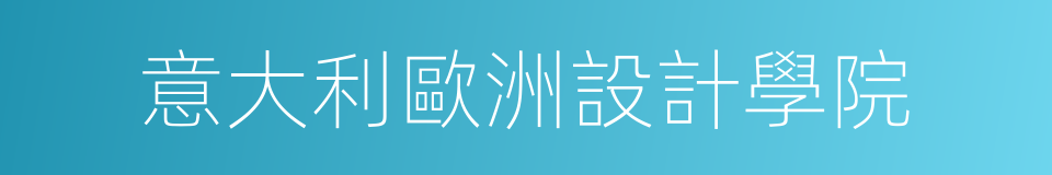 意大利歐洲設計學院的同義詞