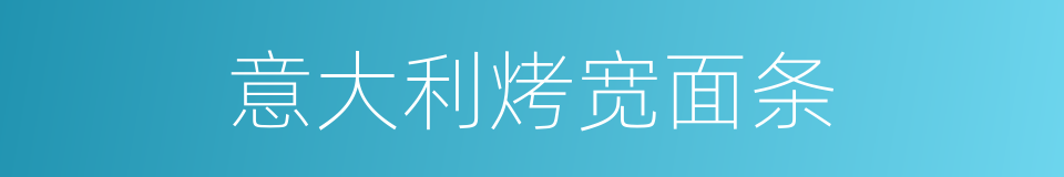 意大利烤宽面条的同义词