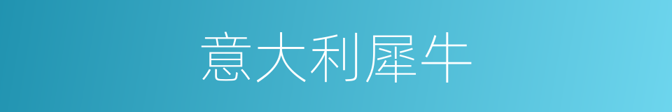 意大利犀牛的同义词