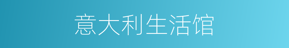 意大利生活馆的同义词