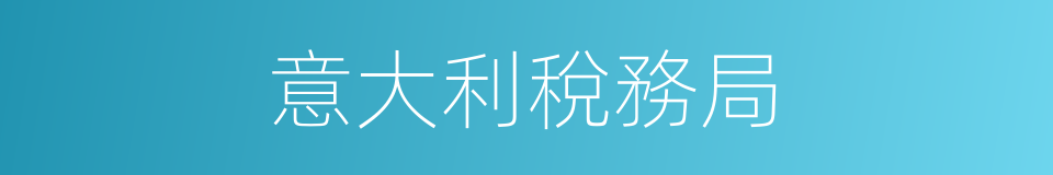 意大利稅務局的同義詞