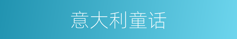 意大利童话的同义词