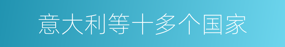 意大利等十多个国家的同义词