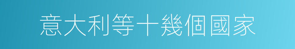 意大利等十幾個國家的同義詞