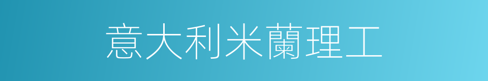 意大利米蘭理工的同義詞