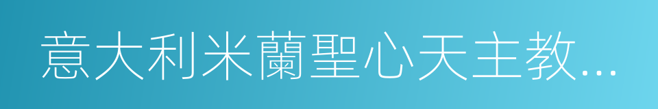 意大利米蘭聖心天主教大學的同義詞