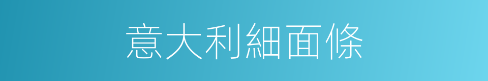 意大利細面條的同義詞