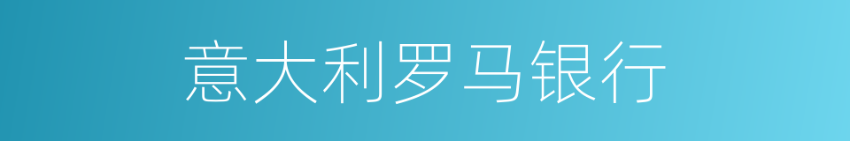 意大利罗马银行的同义词