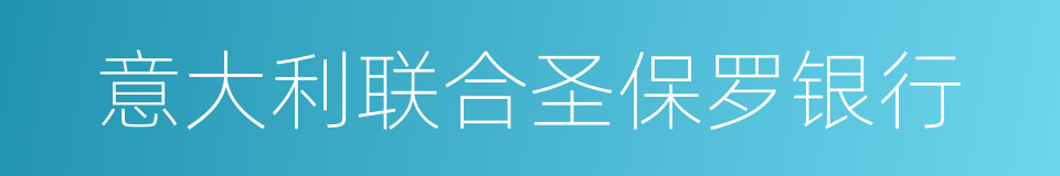 意大利联合圣保罗银行的同义词