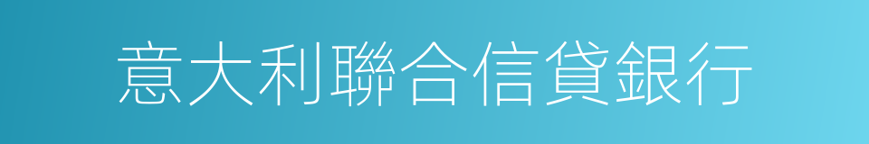 意大利聯合信貸銀行的同義詞