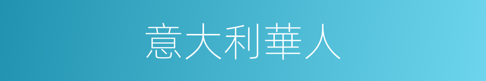 意大利華人的同義詞