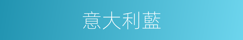 意大利藍的同義詞