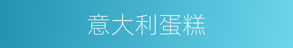 意大利蛋糕的同义词
