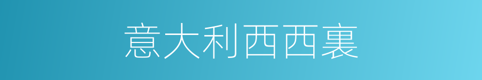意大利西西裏的同義詞