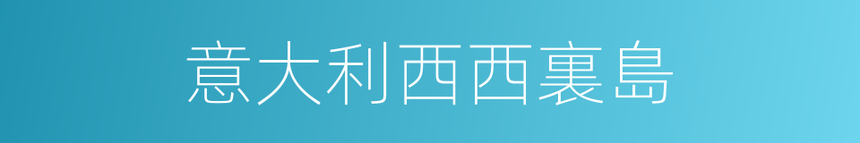 意大利西西裏島的同義詞