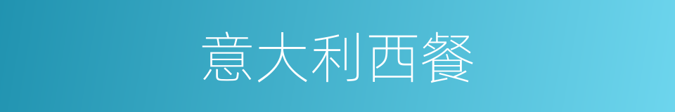 意大利西餐的同义词