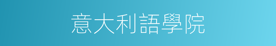 意大利語學院的同義詞