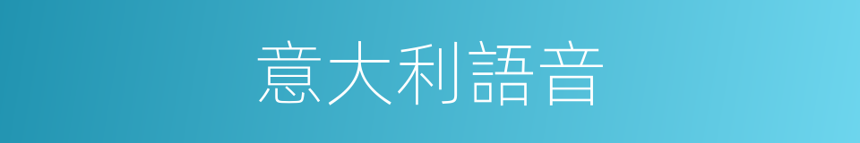 意大利語音的同義詞