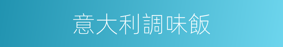 意大利調味飯的同義詞