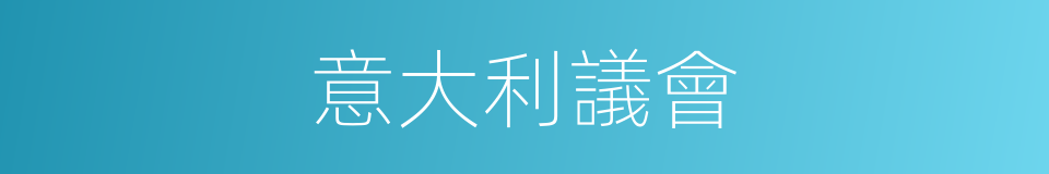 意大利議會的同義詞