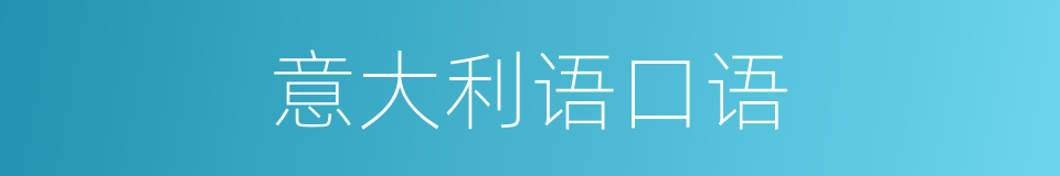 意大利语口语的同义词