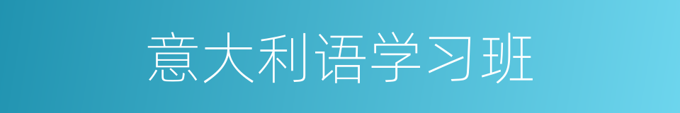 意大利语学习班的同义词