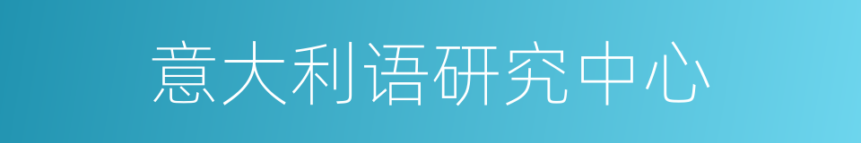 意大利语研究中心的同义词
