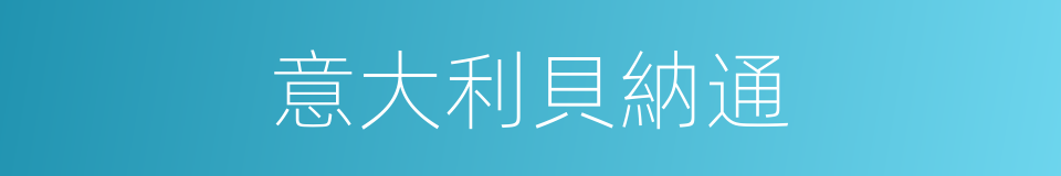 意大利貝納通的同義詞