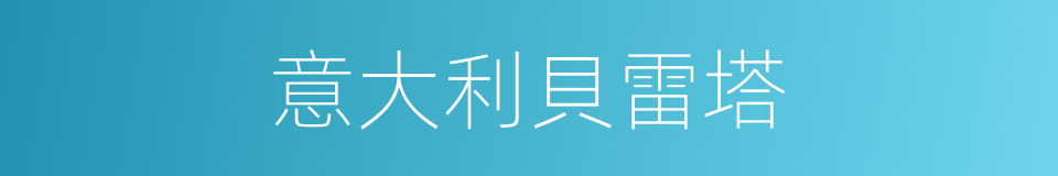 意大利貝雷塔的同義詞