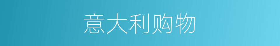 意大利购物的同义词