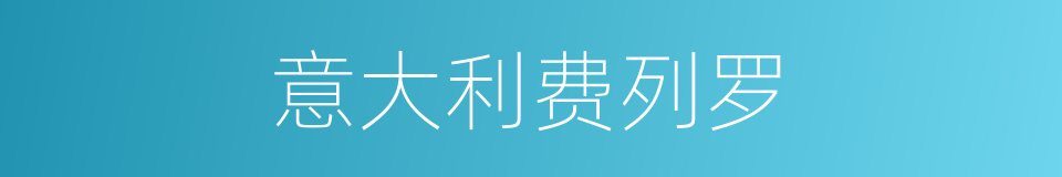 意大利费列罗的同义词