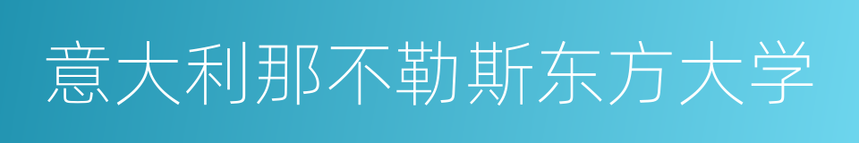 意大利那不勒斯东方大学的同义词