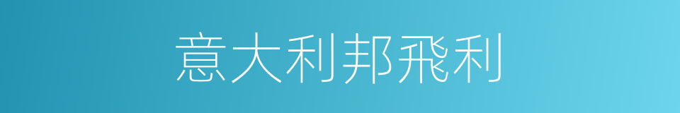 意大利邦飛利的同義詞