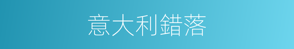 意大利錯落的同義詞