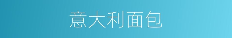 意大利面包的同义词