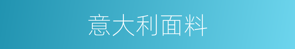意大利面料的同义词